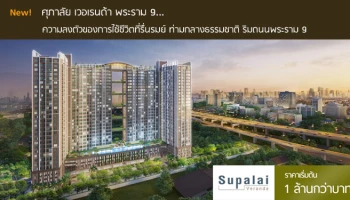 ความลงตัวของการใช้ชีวิตที่รื่นรมย์ ท่ามกลางธรรมชาติ ริมถนนพระราม 9