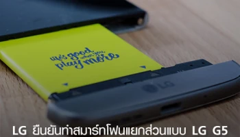 LG ยืนยันทำสมาร์ทโฟนแยกส่วนแบบ LG G5 ในรุ่นถัดไป
