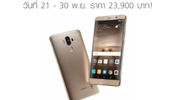 เปิดจอง Huawei Mate 9 วันที่ 21 - 30 พ.ย. ราคา 23,900 บาท!