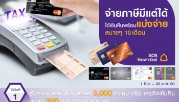 จ่ายภาษีมีแต่ได้.. รับคะแนนสะสมพิเศษ หรือเครดิตเงินคืน พร้อมแบ่งจ่ายสบายๆ 10 เดือน สิทธิพิเศษจากบัตรเครดิต SCB