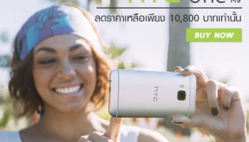 HTC One M9 ลดราคาแล้ว เหลือเพียง 10,800 บาทเท่านั้น