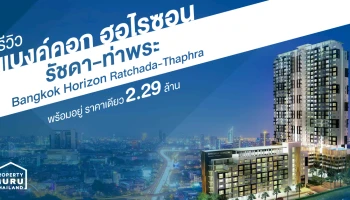 รีวิว แบงค์คอก ฮอไรซอน รัชดา-ท่าพระ (Bangkok Horizon Ratchada-Thaphra) พร้อมอยู่ ราคาเดียว 2.29 ล้าน