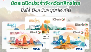 ใหม่! บัตรเดบิตประจำจังหวัดกสิกรไทย บ้านเดียวกัน รักกันให้สุดๆ ยิ่งใช้ ยิ่งสนับสนุนท้องถิ่น.. จัดเลย!