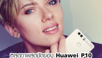 หลุดภาพสุดชัดของ Huawei P10 ว่าที่สมาร์ทโฟนยอดนิยม