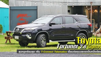 Toyota Fortuner 2.8 Sigma4 สุดหรูพร้อมลุย เพิ่ม T-Connect Telematics เชื่อมต่อคุณและรถเป็นหนึ่งเดียว