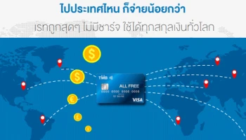 ใช้บัตรเดบิต TMB ALL FREE ไปประเทศไหนก็จ่ายน้อยกว่า เรทถูกสุดๆ ไม่มีชาร์จ รูดได้ทั่วโลก