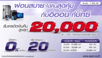 เครื่องใช้ไฟฟ้า โทรศัพท์และไอที ผ่อนสบาย ได้คืนสุดคุ้มกับอิออน ที่บิ๊กซี วันนี้ - 1 มี.ค. 61