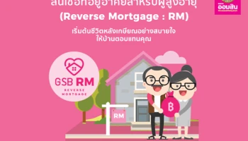 สินเชื่อที่อยู่อาศัยสำหรับผู้สูงอายุ : Reverse Mortgage กู้วันนี้ถึง 31 มี.ค. 61 ดอกเบี้ย 0% นาน 2 ปี จาก ธ.ออมสิน