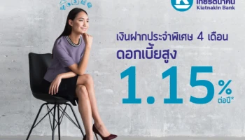โปรโมชั่นบัญชีเงินฝากประจำพิเศษ 4 เดือน จาก ธ.เกียรตินาคิน ให้ดอกเบี้ยสูง 1.15% ต่อปี