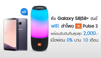 ซื้อ Samsung Galaxy S8 และ S8+ วันนี้ รับฟรี! JBL Pulse3 มูลค่า 8,990 บาท พิเศษ รับเงินคืน 2,000 บาท เมื่อผ่อน 0% นาน 10 เดือน