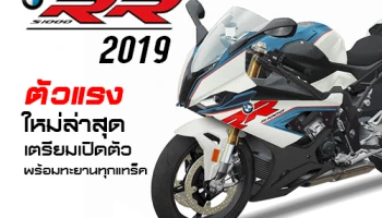 BMW S1000RR 2019 ตัวแรงใหม่ล่าสุด เตรียมเปิดตัวพร้อมทะยานทุกแทร็ค