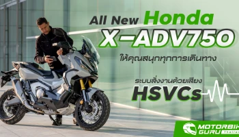 All New Honda X-ADV 750 กับระบบสั่งงานด้วยเสียง HSVCs ให้คุณสนุกทุกการเดินทาง