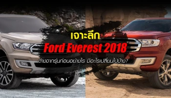 เจาะลึก Ford Everest 2018 ต่างจากรุ่นก่อนอย่างไร มีอะไรเปลี่ยนไปบ้าง?