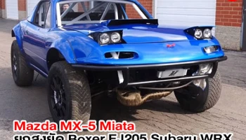 Mazda MX-5 Miata รถสปอร์ตขนาดเล็ก ถูกปรับแต่งยกสูง พร้อมยัด Boxer EJ205 Subaru WRX