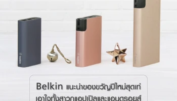 Belkin แนะนำของขวัญปีใหม่สุดเท่ เอาใจทั้งสาวกแอปเปิลและแอนดรอยส์