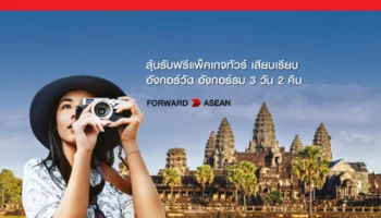 ลุ้นรับฟรี แพ็คเกจทัวร์เสียมเรียบ อังกอร์วัด อังกอร์ธม เมื่อทำธุรกรรมตามที่กำหนดกับ ธ.ซีไอเอ็มบี ไทย