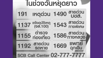 รู้ไว้ใช้ว่า! เบอร์โทรฉุกเฉิน ในช่วงวันหยุดยาว