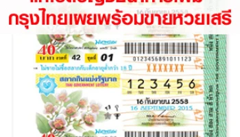 ประชาชนแห่เปิดบัญชีธนาคารเพิ่ม กรุงไทยเผยพร้อมขายหวยเสรี