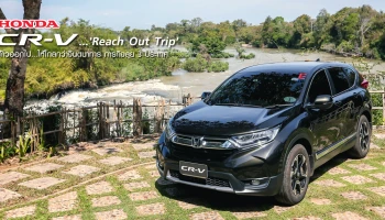 Honda CR-V 'Reach Out Trip' ก้าวออกไป...ให้ไกลกว่าจินตนาการ ภารกิจลุย 3 ประเทศ