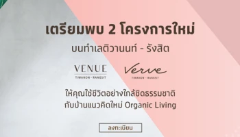 เตรียมพบ 2 โครงการใหม่จากเอสซี บนทำเลติวานนท์ - รังสิต Venue / Verve ติวานนท์ - รังสิต ลงทะเบียนรับสิทธิพิเศษที่นี่
