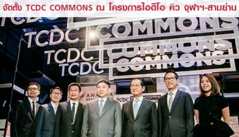 อนันดา ดีเวลลอปเม้นท์ จับมือ TCDC จัดตั้ง "TCDC COMMONS" ห้องสมุดด้านการออกแบบการสื่อสาร พร้อมชมบรรยากาศโครงการไอดีโอ คิว จุฬาฯ - สามย่าน