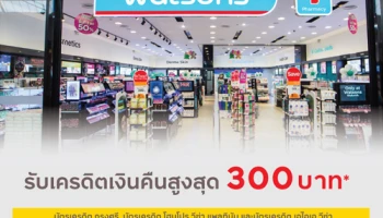 รับเครดิตเงินคืนสูงสุด 300 บาท เมื่อช้อปที่ Watsons ผ่านบัตรเครดิตกรุงศรี