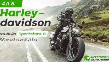 ฮาร์ลีย์-เดวิดสัน ชวนคุณร่วมสัมผัส Sportster® S ก่อนใครในงาน Open House ณ ตัวแทนจำหน่ายใกล้บ้านท่าน ในวันที่ 4 กันยายน 2564