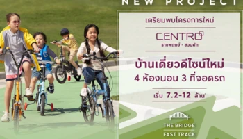 "CENTRO ราชพฤกษ์ - สวนผัก" บ้านเดี่ยวดีไซน์ใหม่ล่าสุด ใกล้ทางด่วนและรถไฟฟ้า PRESALE 26-27 พ.ค.นี้ เริ่ม 7.2-12 ล้าน*