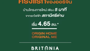 ครั้งแรกของ ออริจิ้น บ้านเดี่ยวโครงการใหม่ "บริทาเนีย ศรีนครินทร์" บ้านคุณภาพ บนทำเลแห่งอนาคต เริ่ม 4.65 ล้านบาท
