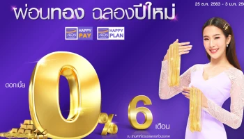 ผ่อนทอง ฉลองปีใหม่ ดอกเบี้ย 0% นาน 6 เดือน ผ่านบัตรเครดิต และบัตรสมาชิกอิออน ตั้งแต่วันที่ 25 ธ.ค. 63 - 3 ม.ค. 64