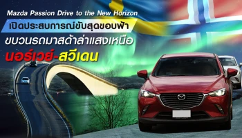 เปิดประสบการณ์ขับสุดขอบฟ้า ขบวนรถยนต์มาสด้าล่าแสงเหนือ นอร์เวย์-สวีเดน