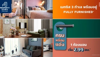 เมเจอร์ฯ ขน 3 คอนโดแบรนด์ "เมทริส" ดีไซน์ใหม่พร้อมอยู่ พร้อมบริการตกแต่งภายในจาก MDPC