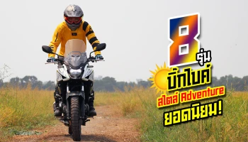 บิ๊กไบค์สไตล์ Adventure 8 รุ่นยอดนิยม