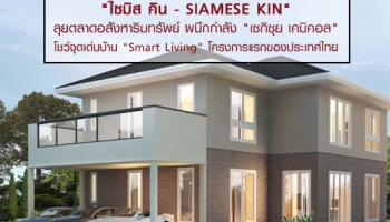 "ไซมิส แอสเสท" ทุ่ม 1,000 ล้านบาท เปิดแบรนด์ "ไซมิส คิน - SIAMESE KIN" ลุยตลาดอสังหาริมทรัพย์ ผนึกกำลัง "เซกิซุย เคมิคอล" โชว์จุดเด่นบ้าน "Smart Living" โครงการแรกของประเทศไทย