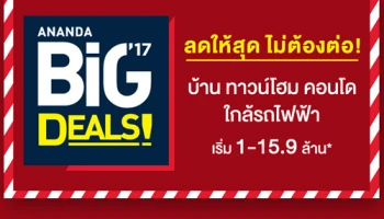 โปรฯ ใหญ่ไฟแรง "Ananda Big Deals! " 18-19 ก.พ. นี้ ยกขบวนคอนโดใกล้รถไฟฟ้ามาแบบลดให้สุดไม่ต้องต่อ