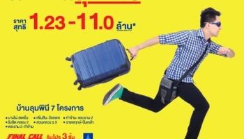 ประกาศครั้งสุดท้ายจาก แอล.พี.เอ็น. รับโปรโมชั่น 3 ชั้นกับ 7 โครงการน่าอยู่ของลุมพินี