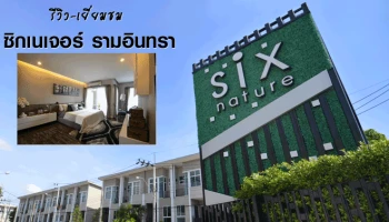 รีวิว-เยี่ยมชม ซิกเนเจอร์ รามอินทรา (Sixnature Ramindhra)