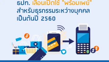 ธปท. เลื่อนเปิดใช้ "พร้อมเพย์" สำหรับธุรกรรมระหว่างบุคคลเป็นต้นปี 2560