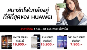 หัวเว่ย ตอกย้ำความเป็นผู้นำสมาร์ทโฟนกล้องคู่ เอาใจคนรักการถ่ายภาพด้วยข้อเสนอสุดพิเศษ