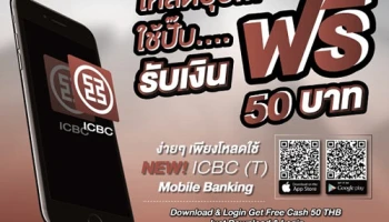 โมบายแบงค์กิ้ง โหลดปุ๊บ... ใช้ปั๊บ... รับเงินฟรี 50 บาท จาก ธ.ไอซีบีซี ไทย