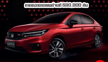 Honda ประกาศยอดขายครึ่งปี 63 ครองอันดับ 1 ตลาดรถยนต์นั่งส่วนบุคคล คาดการณ์ปี 63 อยู่ที่ 680,000 คัน