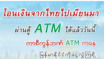 โอนเงินรายได้ส่งกลับบ้านประเทศเมียนมากับธนาคารกสิกรไทยวันนี้ ฟรี ค่าธรรมเนียม