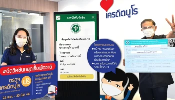 เครดิตบูโร ร่วมสนับสนุนคนไทย ตรวจเครดิตบูโร...ฟรี!!! เพียงโชว์การจองคิววัคซีนหรือเอกสารรับรองได้รับวัคซีนโควิด-19 ได้ที่ศูนย์ตรวจเครดิตบูโรบนสถานี BTS ทุกแห่ง
