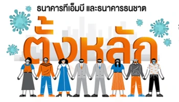 ทีเอ็มบี และธนชาต ช่วย "ตั้งหลัก" ฝ่าวิกฤตไวรัสโคโรน่า (โควิด-19) ให้ธุรกิจไปต่อ เพื่อชีวิตทางการเงินที่ดีขึ้น