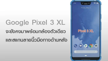หลุดข้อมูล Google Pixel 3 XL จะยังคงมาพร้อมกล้องตัวเดียว และสแกนลายนิ้วมือยังคงอยู่ด้านหลัง