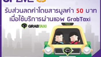 พิเศษ! สำหรับลูกค้า UP2ME ลงทะเบียนผ่านแอพ GrapTaxi รับส่วนลดสูงสุด 50 บาท*