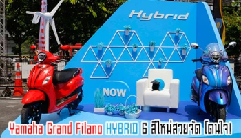 Yamaha Grand Filano HYBRID 6 สีใหม่สวยจัด โดนใจ!