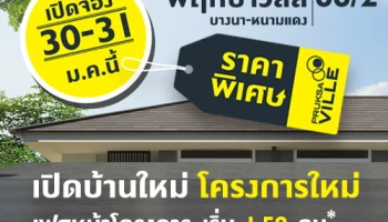 พฤกษา เปิดจองบ้านโครงการใหม่ "พฤกษาวิลล์ 66/2 บางนา-หนามแดง" เฟสหน้าโครงการ 30-31 ม.ค.นี้ เริ่ม 1.59 ล้านบาท