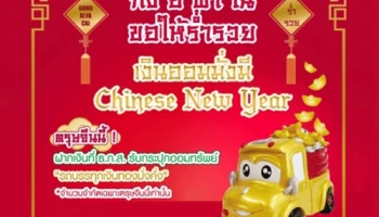 เงินฝาก Chinese New Year ปี 2562 จาก ธ.ก.ส. เงินออมมั่งมี แจกกระปุกออมทรัพย์ รถบรรทุกเงินทองมั่งคั่ง
