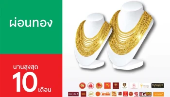 ผ่อนทองคุ้ม 2 ต่อ กับบัตรเครดิตเทสโก้ โลตัส วีซ่า เมื่อผ่อนทองนานสูงสุด 10 เดือน*